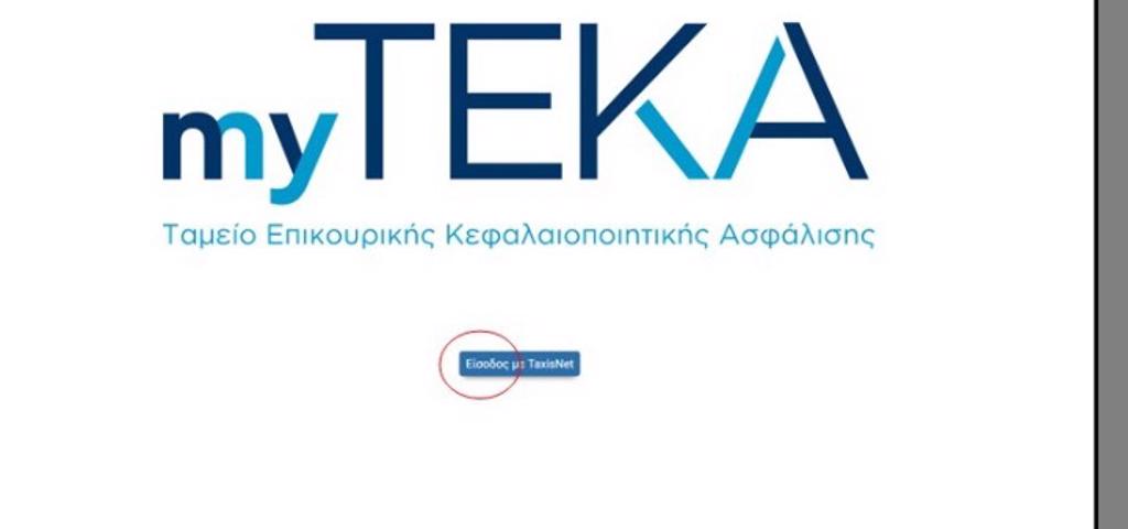 "Άνοιξε" η πρόσβαση στο myTEKA για τους μη μισθωτούς